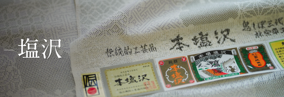 塩沢