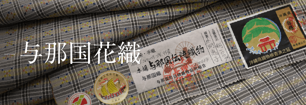 与那国花織