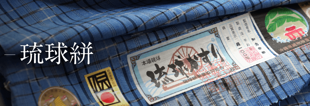 琉球絣