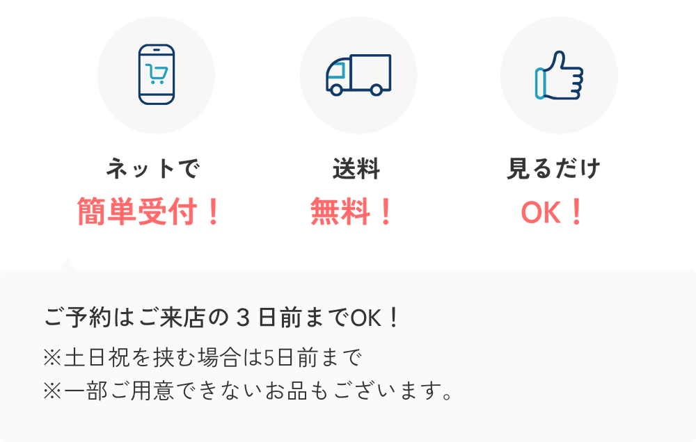 店舗お取り寄せで商品を確認してから、安心のお買い物を。