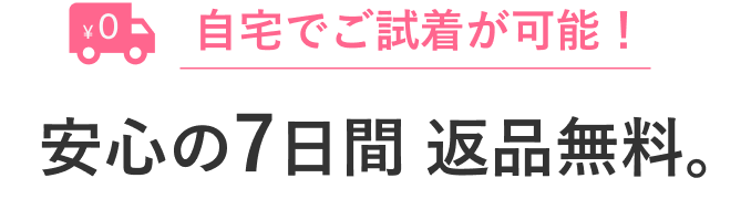 安心の7日間 返品無料