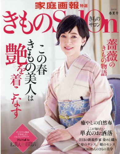 きものSalon 春夏号