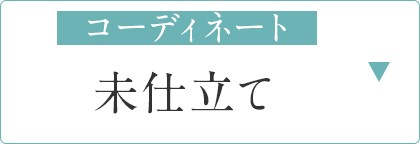 未仕立て