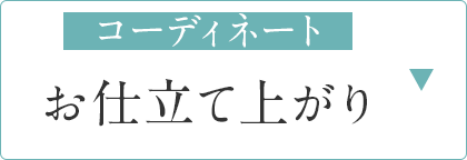 お仕立て上がり