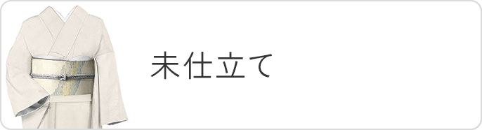 未仕立て