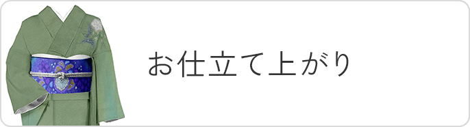 お仕立て上がり