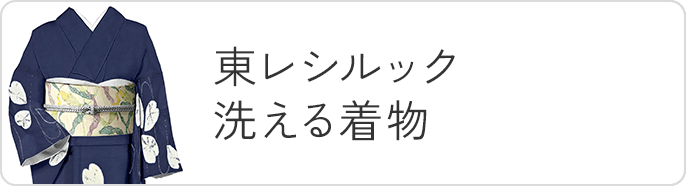 東レシルック/洗える着物