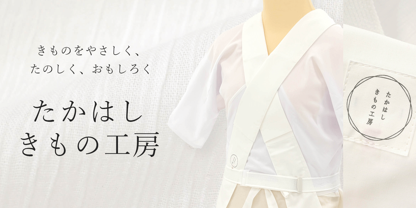 たかはしきもの工房をお探しなら京都きもの市場【日本最大級の着物通販 