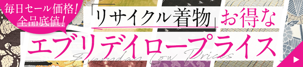 リサイクル着物！お得なエブリデイロープライス！