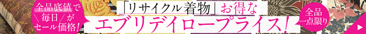 リサイクル着物！お得なエブリデイロープライス！