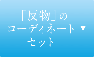 反物のコーディネートセットはこちら