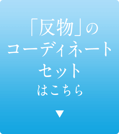 反物のコーディネートセットはこちら