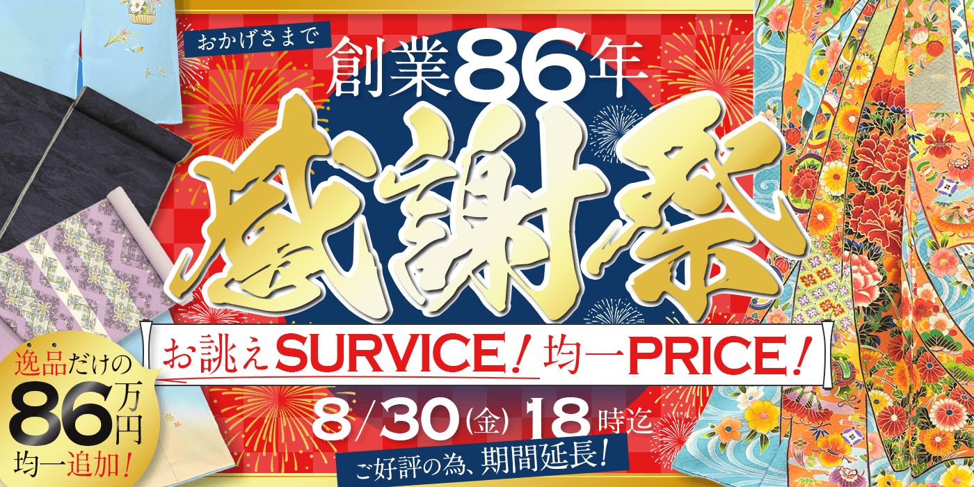 創業86年感謝祭 お誂えサービス 均一プライス