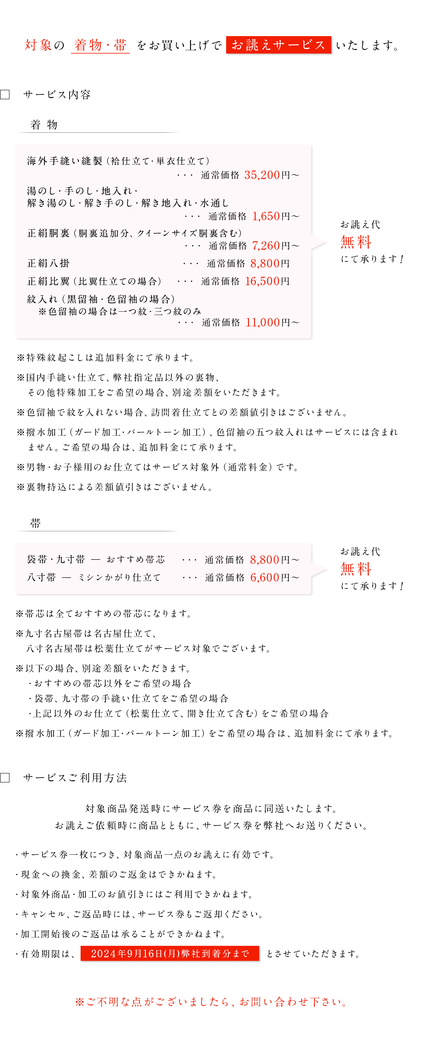 創業86年感謝祭 お誂えサービス 均一プライス