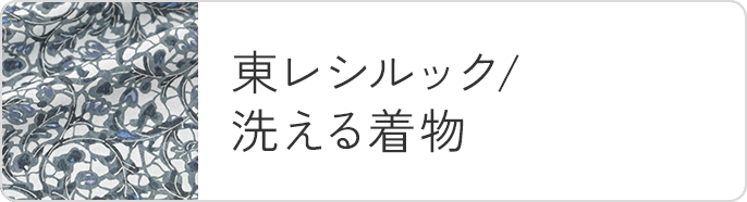 東レシルック/洗える着物