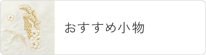 おすすめ小物