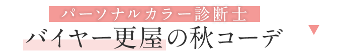 パーソナルカラー診断士更屋の秋コーデ