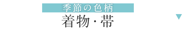 着物・帯