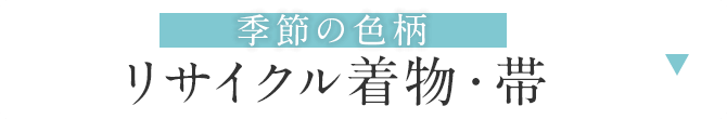 リサイクル着物・帯