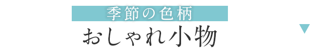 おしゃれ小物