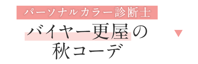 パーソナルカラー診断士更屋の秋コーデ