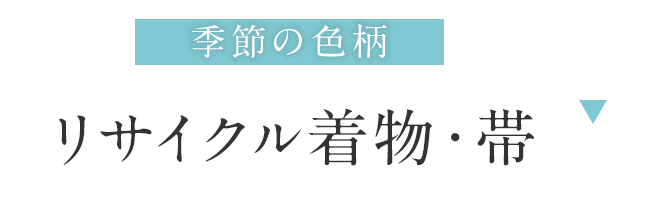 リサイクル着物・帯