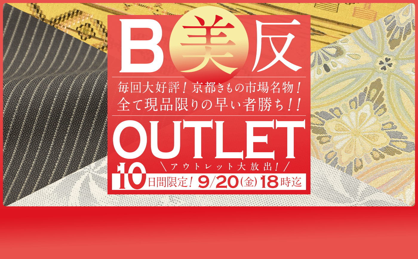 10日間限定！美（B）反！アウトレット大放出！