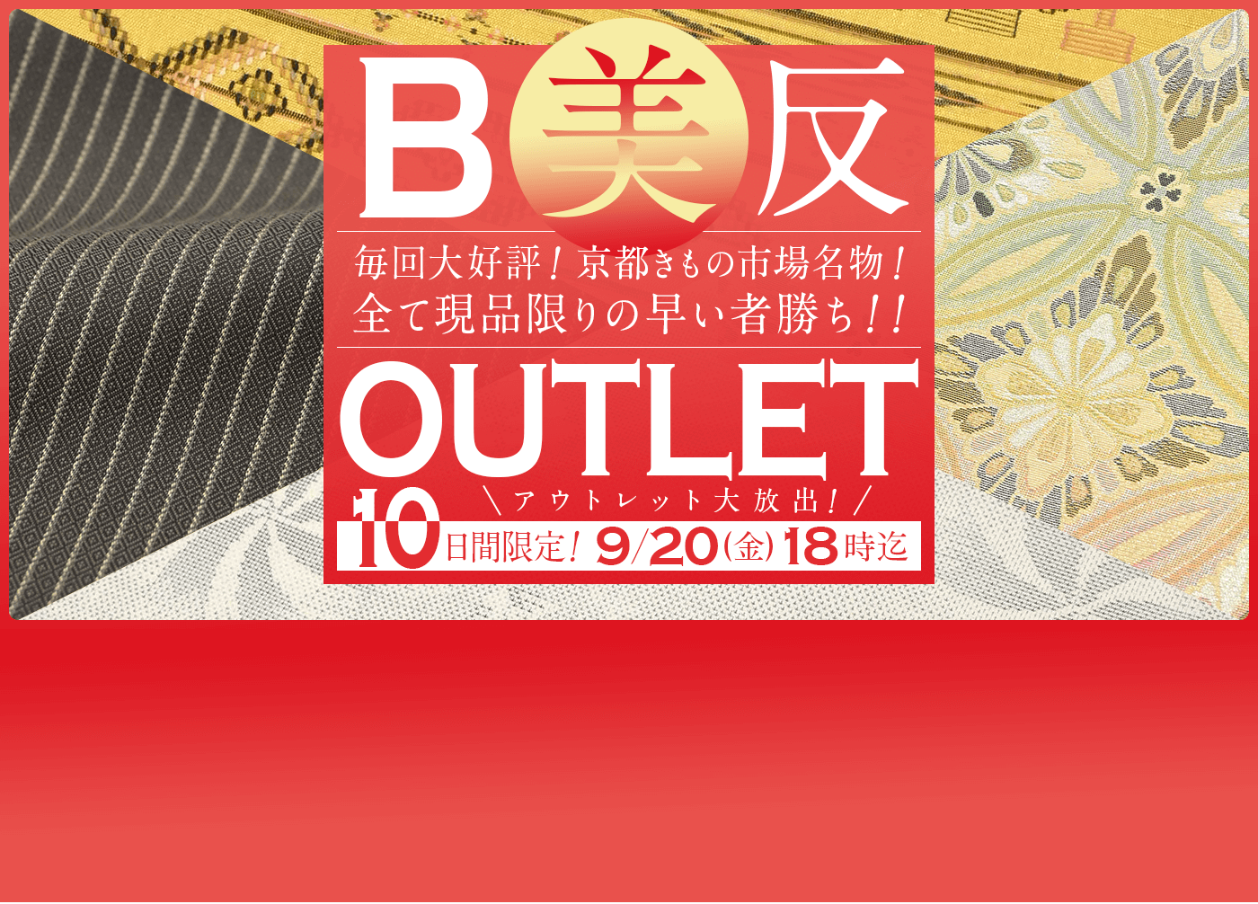 10日間限定！美（B）反！アウトレット大放出！