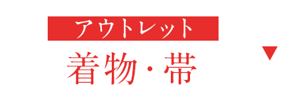 アウトレット着物・帯