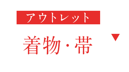 アウトレット着物・帯