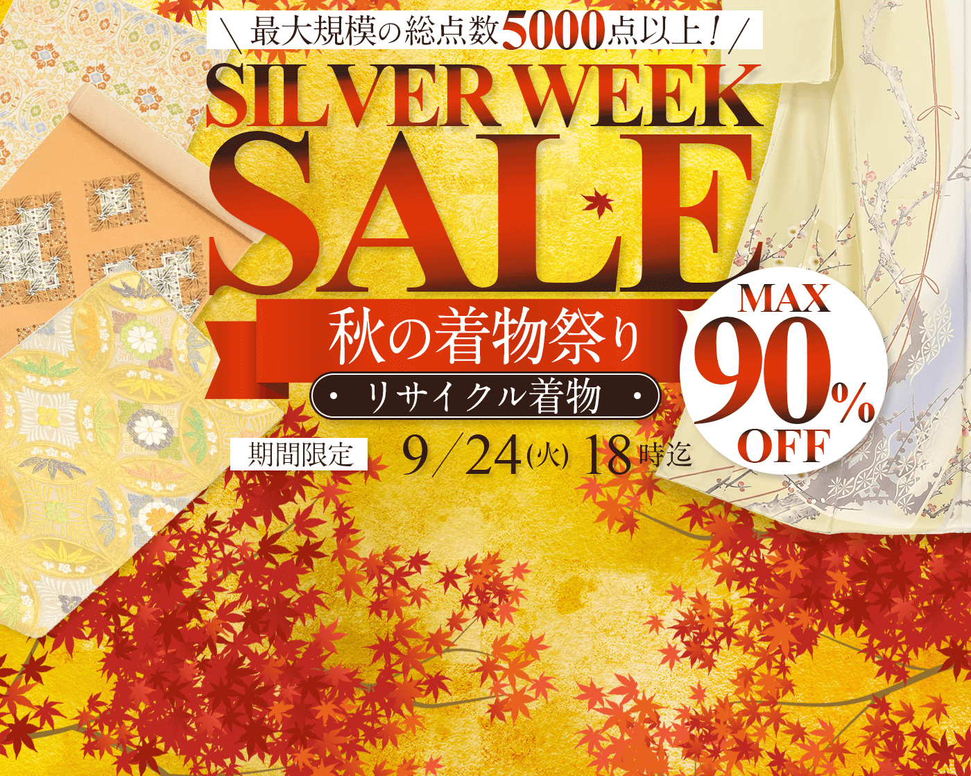 シルバーウィークSALE　秋の着物祭り