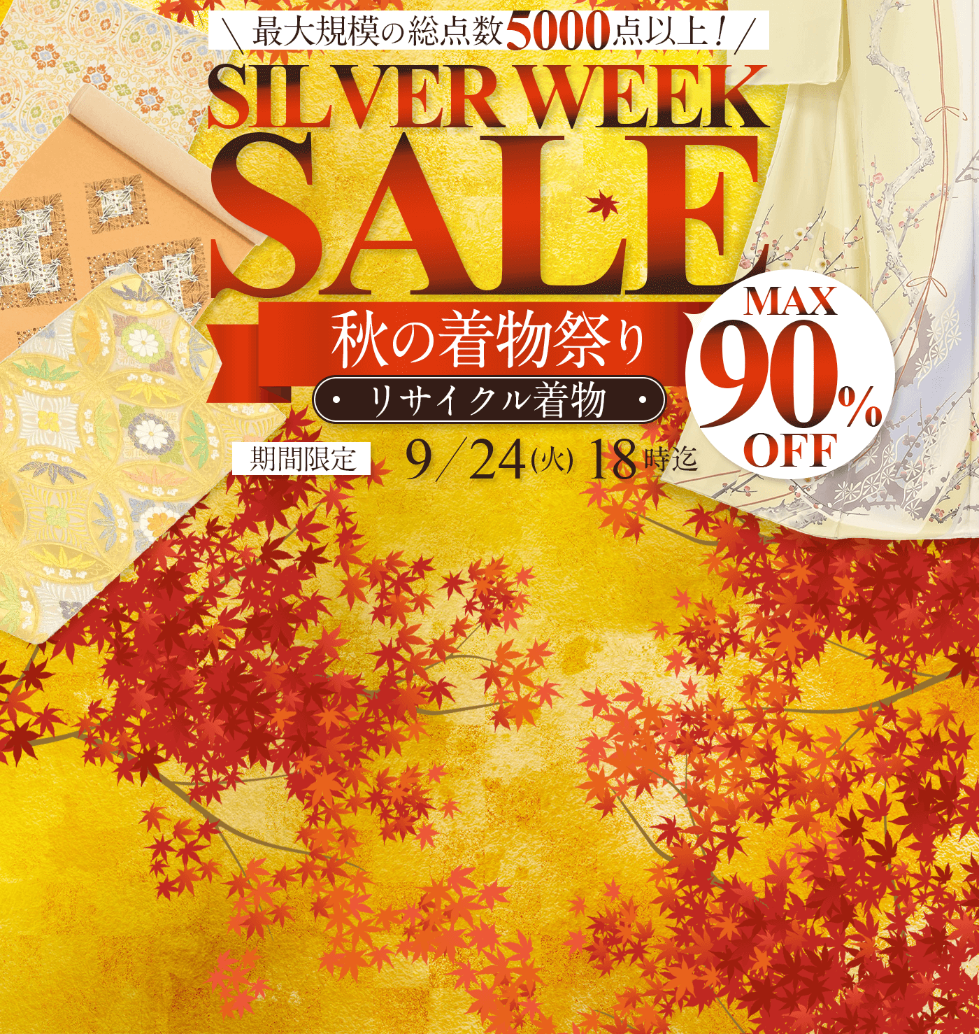 シルバーウィークSALE　秋の着物祭り