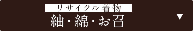 リサイクル着物　紬　綿　お召