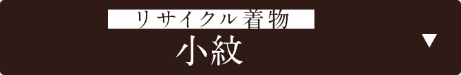 リサイクル着物　小紋