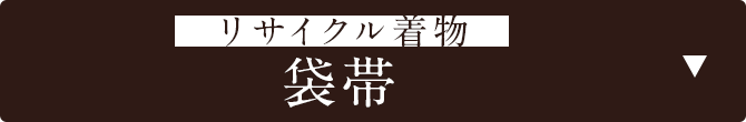 リサイクル着物　袋帯