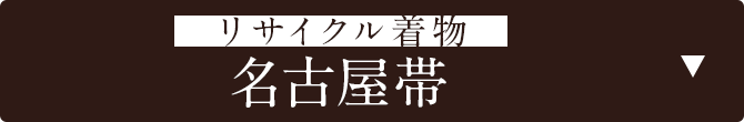 リサイクル着物　名古屋帯