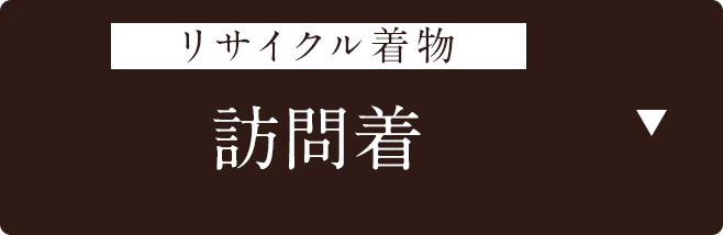 リサイクル着物　訪問着