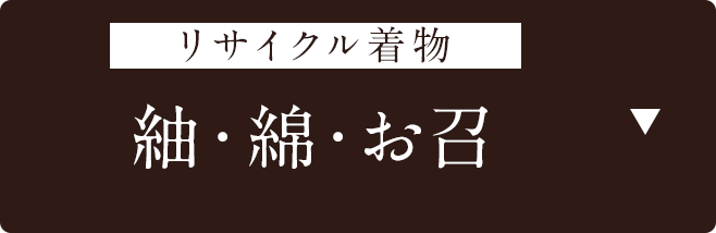 リサイクル着物　紬　綿　お召