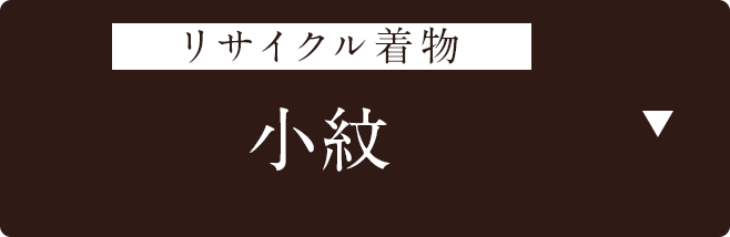 リサイクル着物　小紋