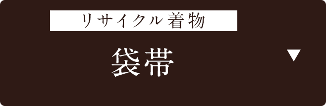 リサイクル着物　袋帯