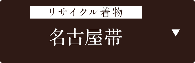 リサイクル着物　名古屋帯