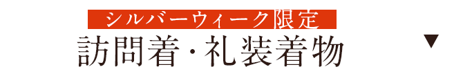 訪問着・礼装着物