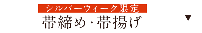 帯締め・帯揚げ