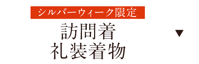 訪問着・礼装着物