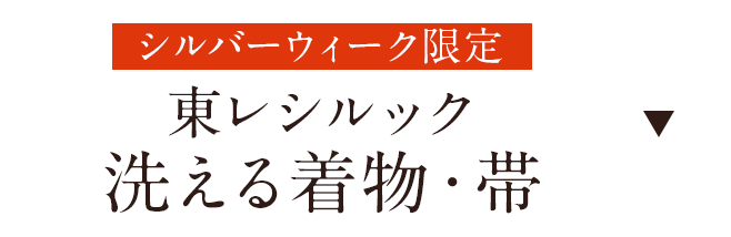 東レシルック　洗える着物・帯