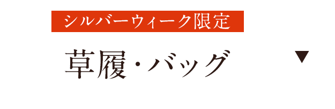 草履・バッグ