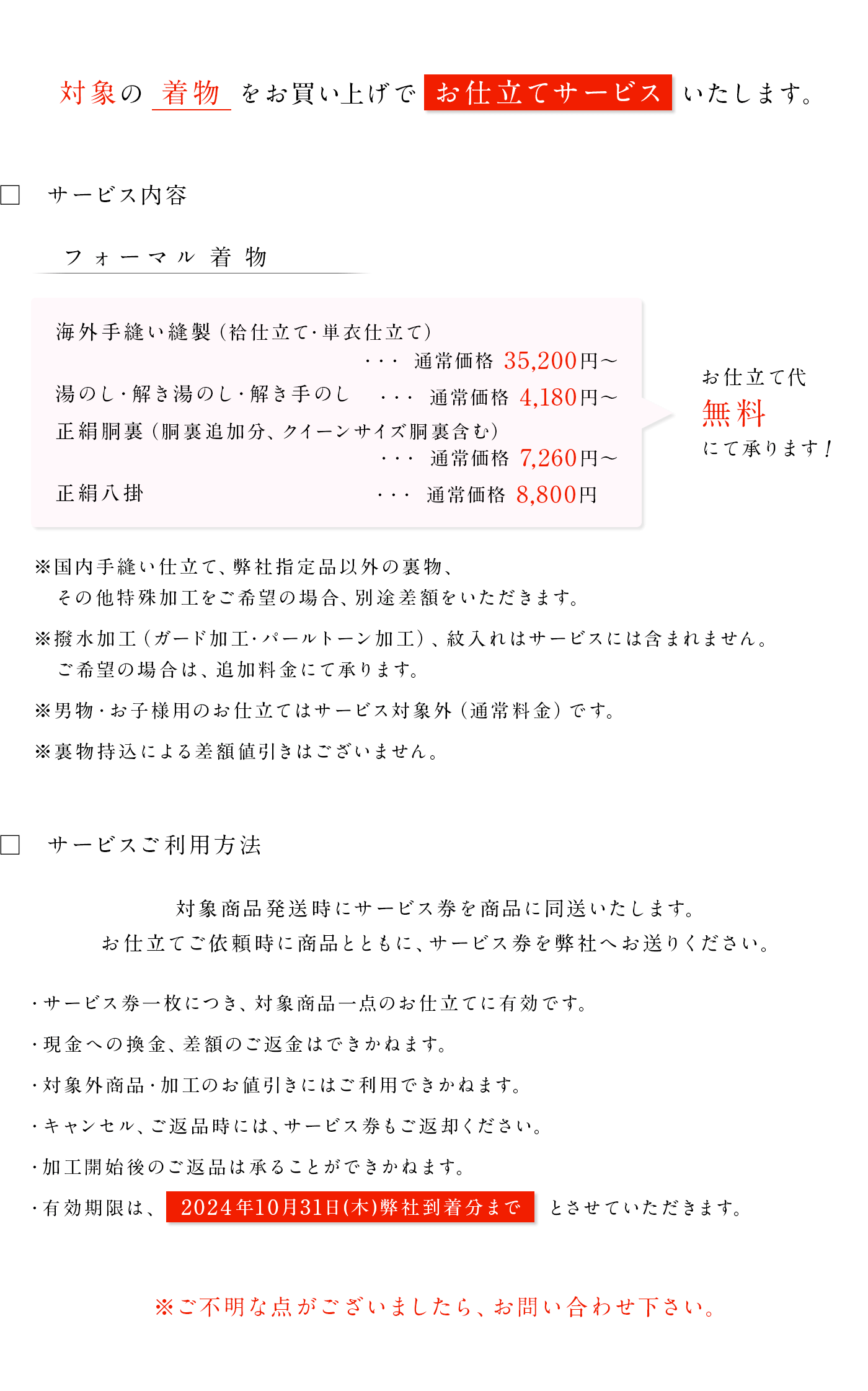 今月のパワーアイテム　『フォーマル着物』全品お仕立て付き