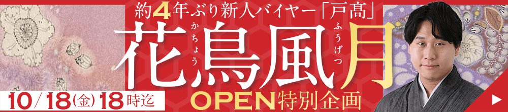 「花鳥風月」OPEN 新人バイヤー戸髙セレクト