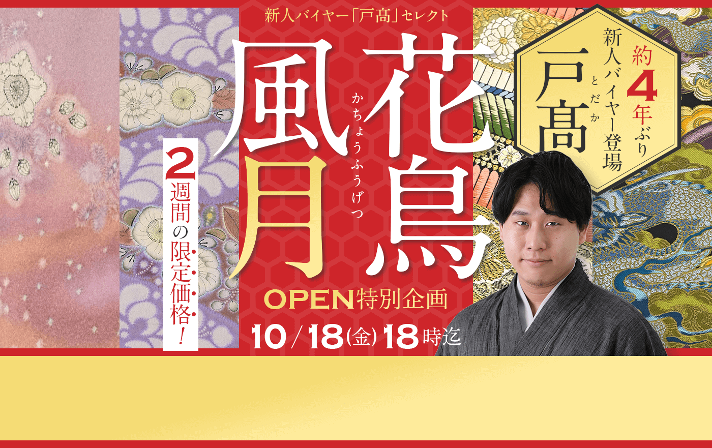 「花鳥風月」OPEN 新人バイヤー戸髙セレクト