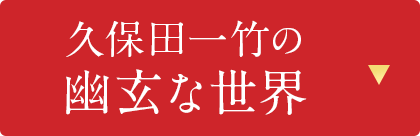 久保田一竹の幽玄な世界